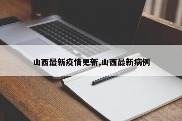 山西最新疫情更新,山西最新病例