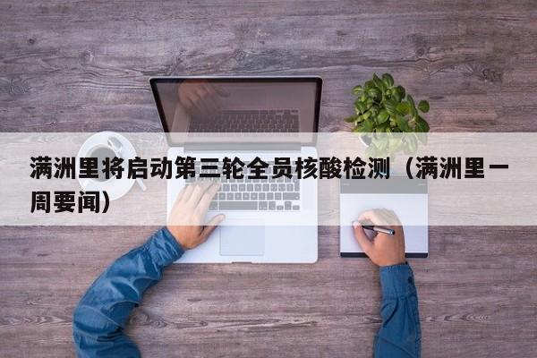 满洲里将启动第三轮全员核酸检测（满洲里一周要闻）