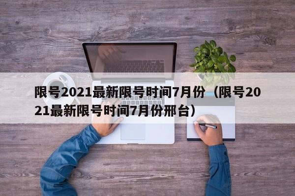 限号2021最新限号时间7月份（限号2021最新限号时间7月份邢台）