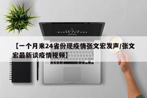 【一个月来24省份现疫情张文宏发声/张文宏最新谈疫情视频】