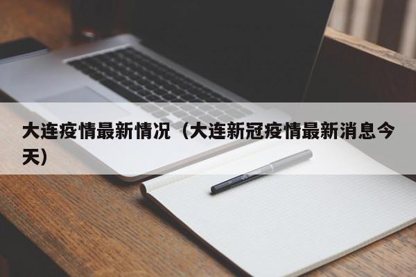 大连疫情最新情况（大连新冠疫情最新消息今天）