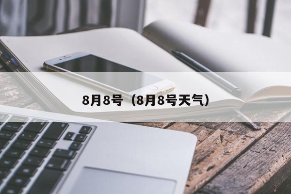 8月8号（8月8号天气）