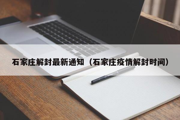 石家庄解封最新通知（石家庄疫情解封时间）