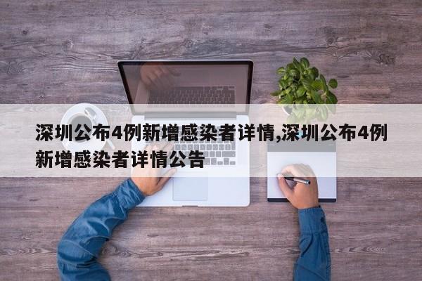 深圳公布4例新增感染者详情,深圳公布4例新增感染者详情公告