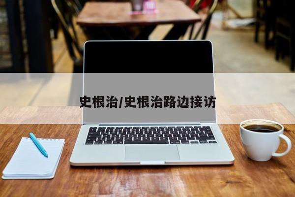 史根治/史根治路边接访