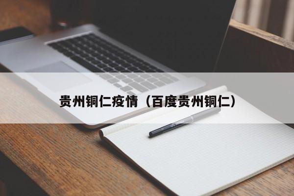 贵州铜仁疫情（百度贵州铜仁）