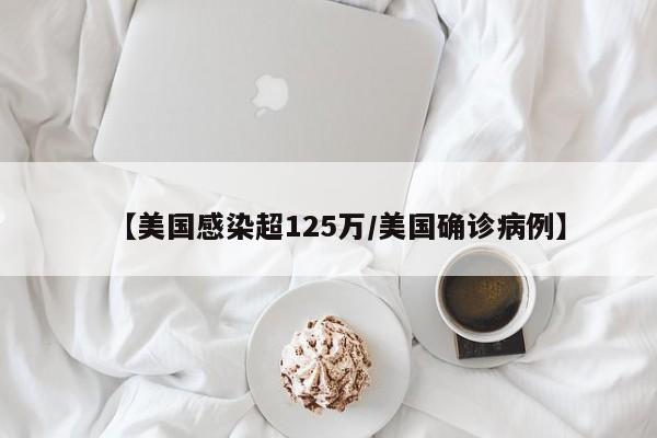 【美国感染超125万/美国确诊病例】