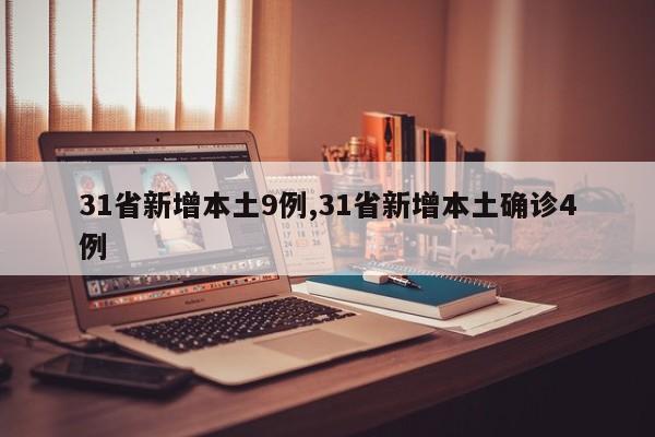 31省新增本土9例,31省新增本土确诊4例
