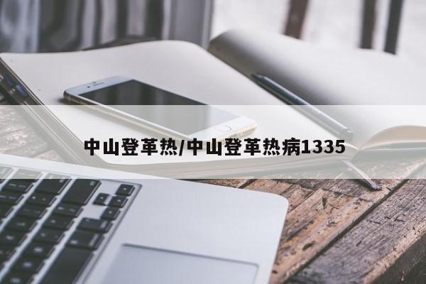 中山登革热/中山登革热病1335