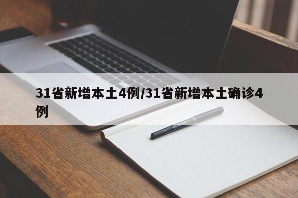 31省新增本土4例/31省新增本土确诊4例