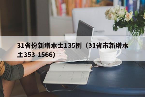 31省份新增本土135例（31省市新增本土353 1566）