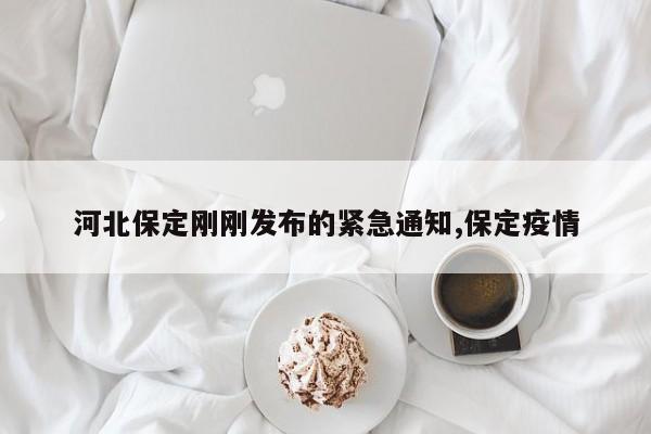 河北保定刚刚发布的紧急通知,保定疫情