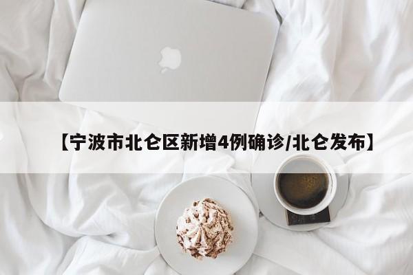 【宁波市北仑区新增4例确诊/北仑发布】