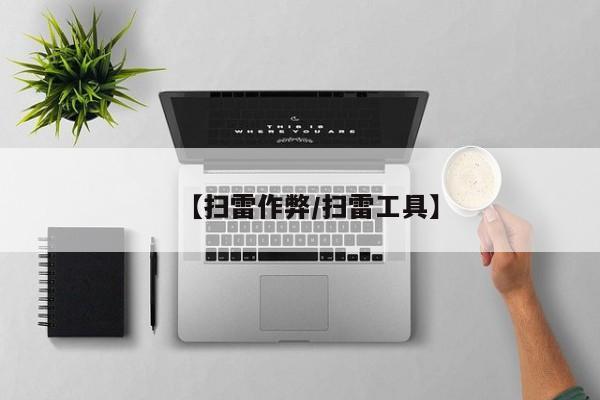 【扫雷作弊/扫雷工具】