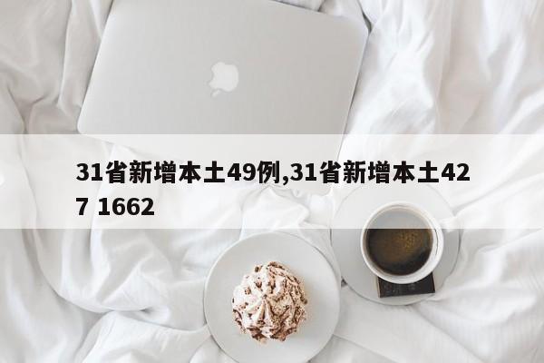 31省新增本土49例,31省新增本土427 1662