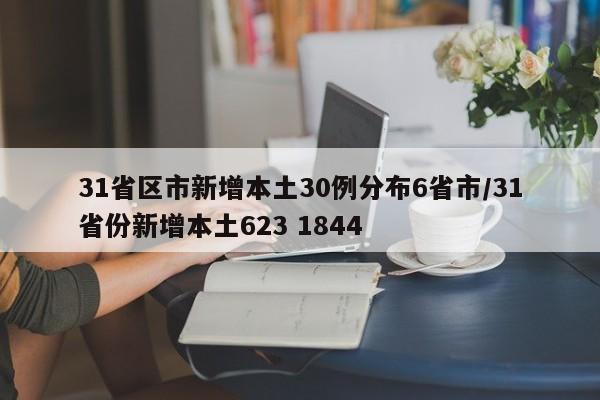 31省区市新增本土30例分布6省市/31省份新增本土623 1844