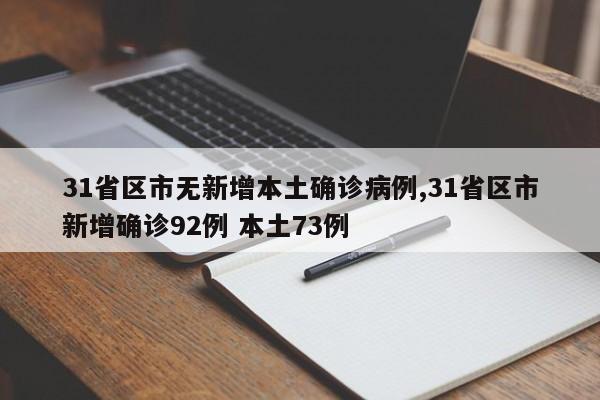 31省区市无新增本土确诊病例,31省区市新增确诊92例 本土73例