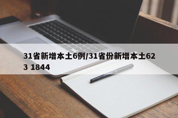 31省新增本土6例/31省份新增本土623 1844