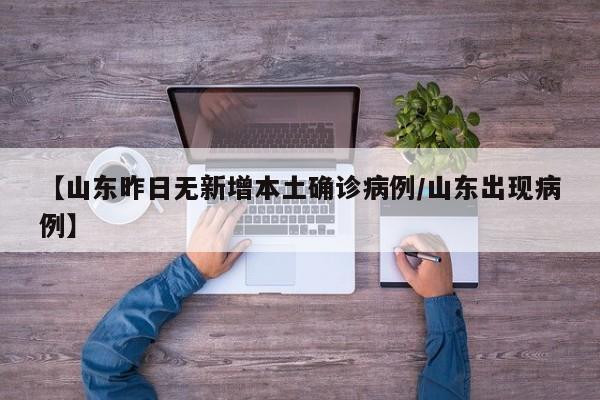 【山东昨日无新增本土确诊病例/山东出现病例】