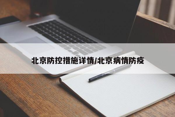 北京防控措施详情/北京病情防疫