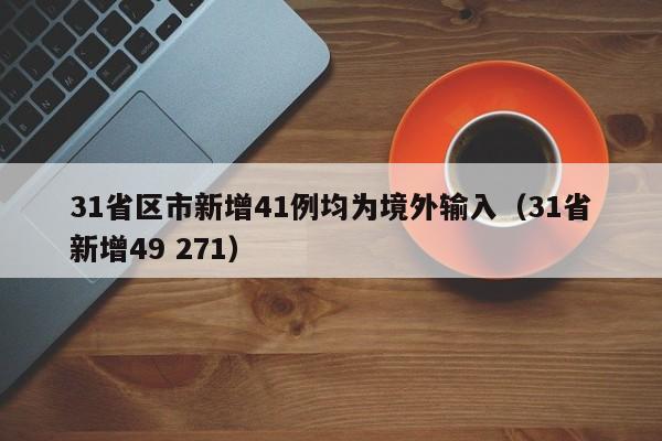 31省区市新增41例均为境外输入（31省新增49 271）