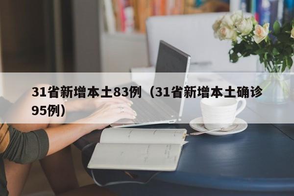 31省新增本土83例（31省新增本土确诊95例）