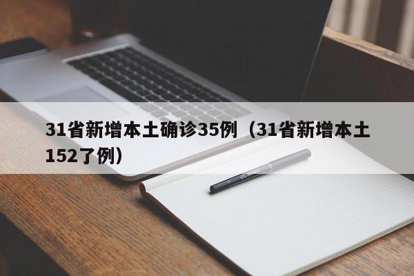 31省新增本土确诊35例（31省新增本土152了例）