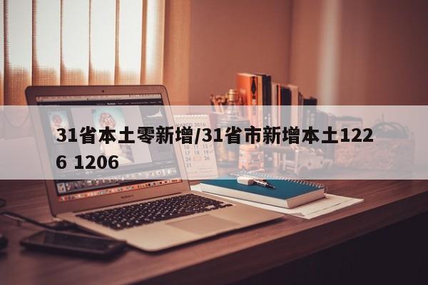 31省本土零新增/31省市新增本土1226 1206