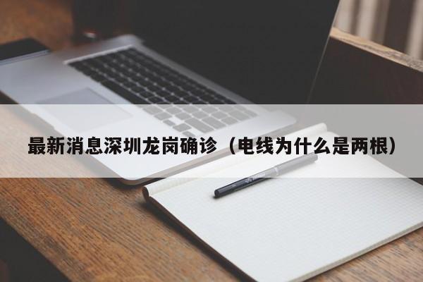 最新消息深圳龙岗确诊（电线为什么是两根）