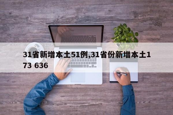 31省新增本土51例,31省份新增本土173 636