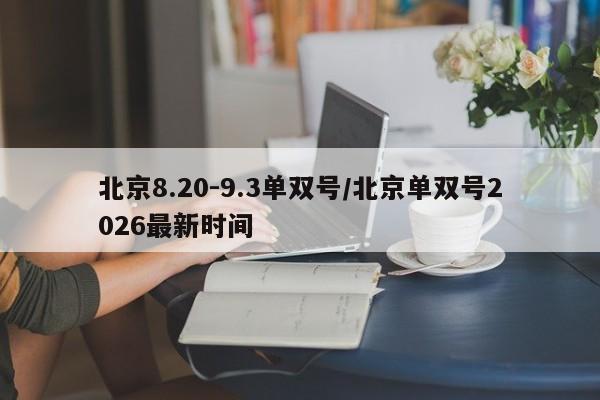 北京8.20-9.3单双号/北京单双号2026最新时间