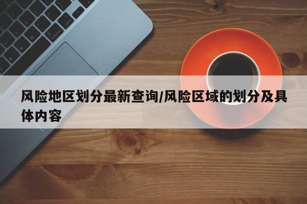 风险地区划分最新查询/风险区域的划分及具体内容