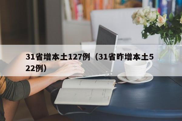 31省增本土127例（31省昨增本土5 22例）