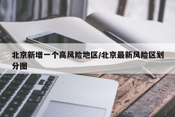 北京新增一个高风险地区/北京最新风险区划分图