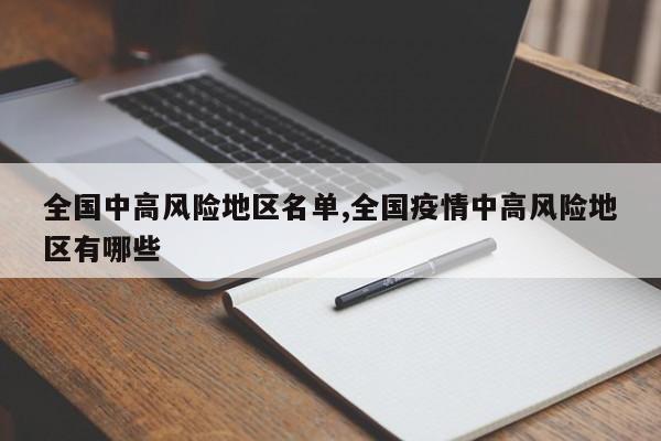 全国中高风险地区名单,全国疫情中高风险地区有哪些
