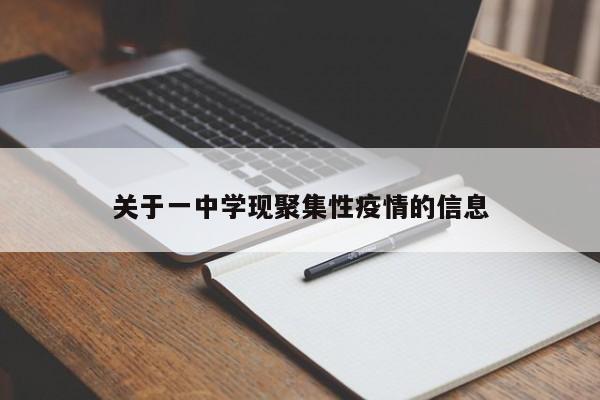 关于一中学现聚集性疫情的信息