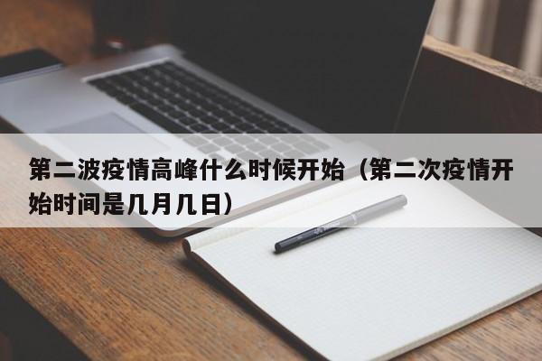 第二波疫情高峰什么时候开始（第二次疫情开始时间是几月几日）
