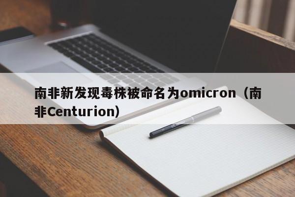 南非新发现毒株被命名为omicron（南非Centurion）