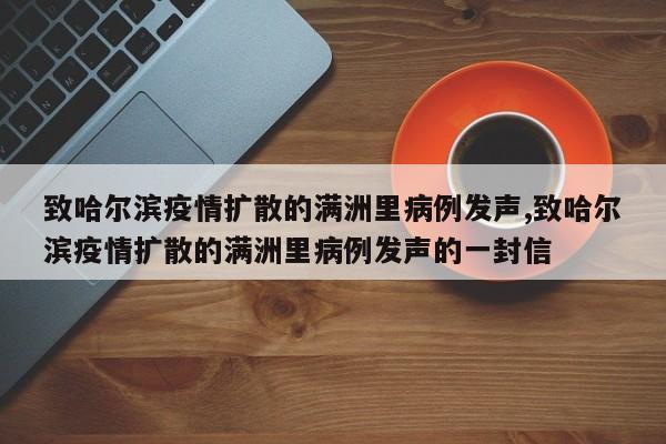 致哈尔滨疫情扩散的满洲里病例发声,致哈尔滨疫情扩散的满洲里病例发声的一封信