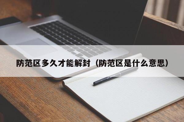 防范区多久才能解封（防范区是什么意思）