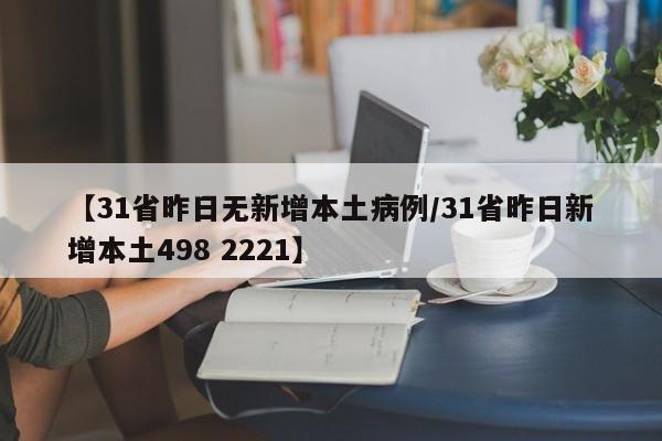 【31省昨日无新增本土病例/31省昨日新增本土498 2221】