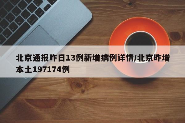 北京通报昨日13例新增病例详情/北京昨增本土197174例