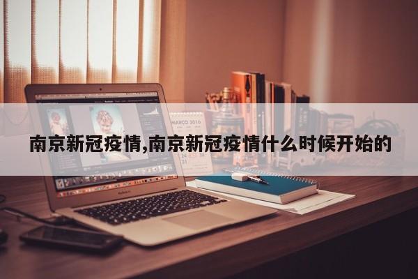 南京新冠疫情,南京新冠疫情什么时候开始的