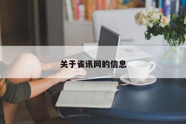 关于雀讯网的信息