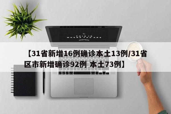 【31省新增16例确诊本土13例/31省区市新增确诊92例 本土73例】