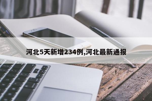 河北5天新增234例,河北最新通报