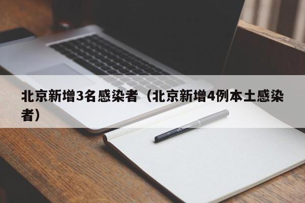 北京新增3名感染者（北京新增4例本土感染者）