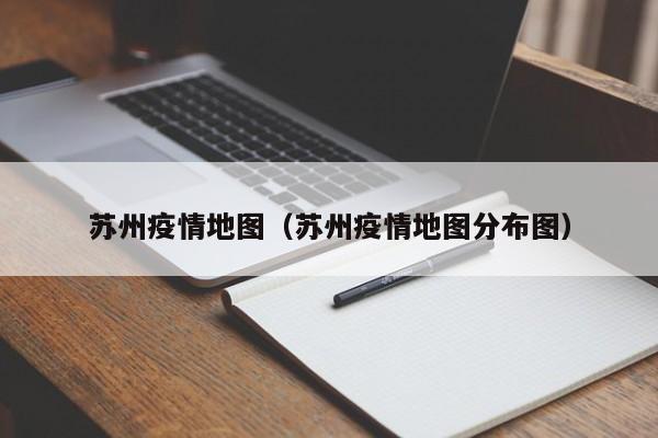 苏州疫情地图（苏州疫情地图分布图）