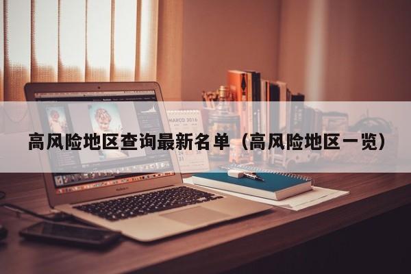 高风险地区查询最新名单（高风险地区一览）