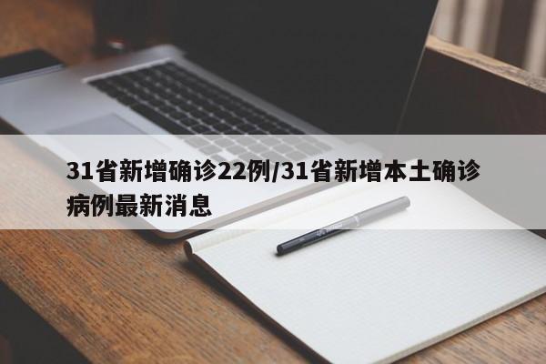 31省新增确诊22例/31省新增本土确诊病例最新消息